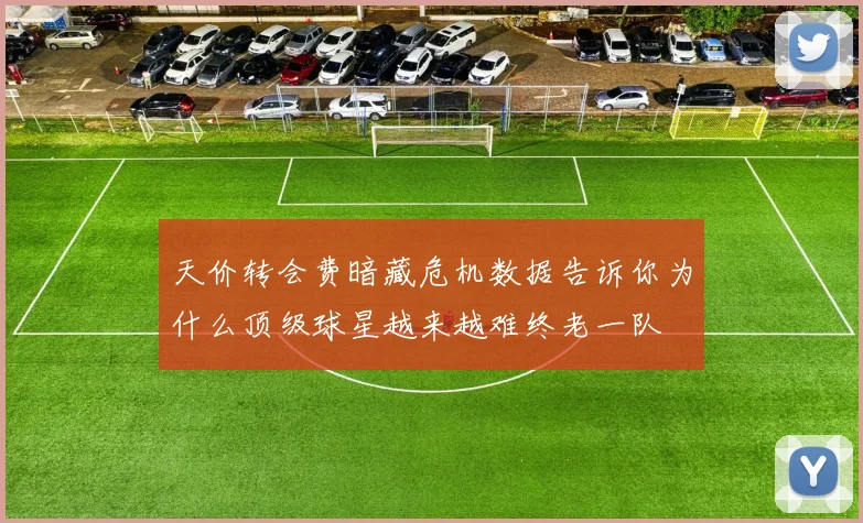 天价转会费暗藏危机数据告诉你为什么顶级球星越来越难终老一队