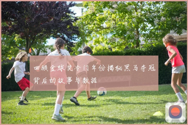 回顾金球奖冷门年份揭秘黑马夺冠背后的故事与数据